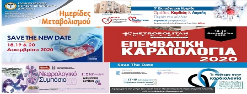 ΔΙΑΔΙΚΤΥΑΚΑ ΙΑΤΡΙΚΑ ΣΥΝΕΔΡΙΑ  :18-20 ΔΕΚΕΜΒΡΙΟΥ | EΓΓΡΑΦΕΣ ΚΑΙ  LINK ΠΑΡΑΚΟΛΟΥΘΗΣΗΣ